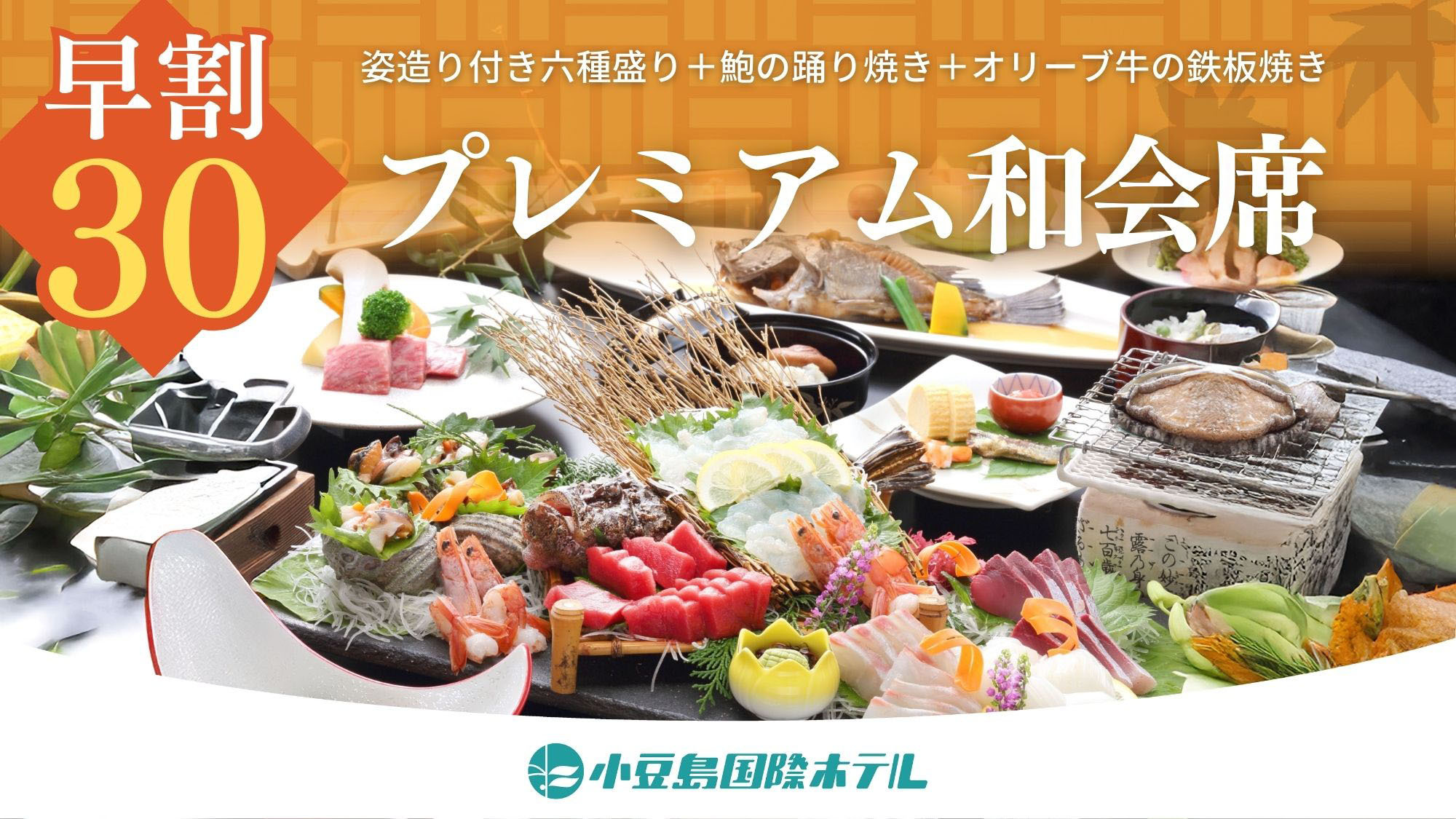 2025/4/1〜【30日前までの早期予約】【プレミアム和会席】姿造り付六種盛×鮑踊り焼×オリーブ牛