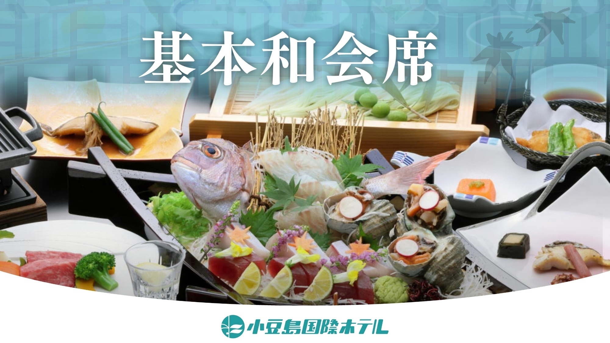 2026/4/1〜【基本和会席】姿造り付き四種盛り合わせ×国産牛鉄板焼き×島の名物手延素麺など