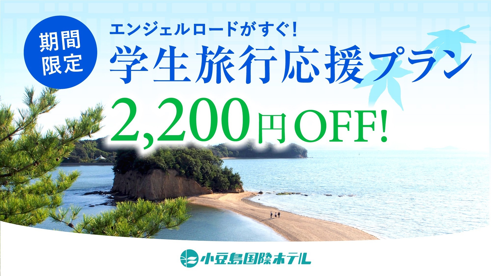 【学生旅行応援】おひとり様2200円OFF！夏のピークを外してお得に小豆島旅行♪ご夕食は基本和会席