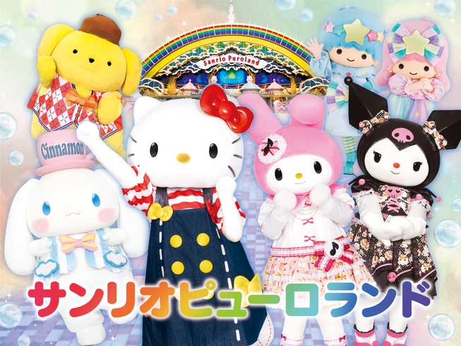サンリオピューロランド　チケット＆グッズ付きプラン♪