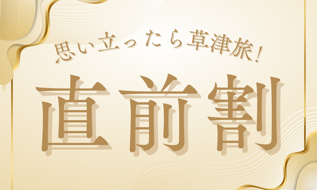 【直前割】