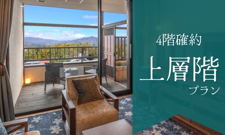 【上層階確約】１日６室限定☆『草津節』にも唄われる雄大な草津温泉の景色を一望！全室温泉露天風呂付♪