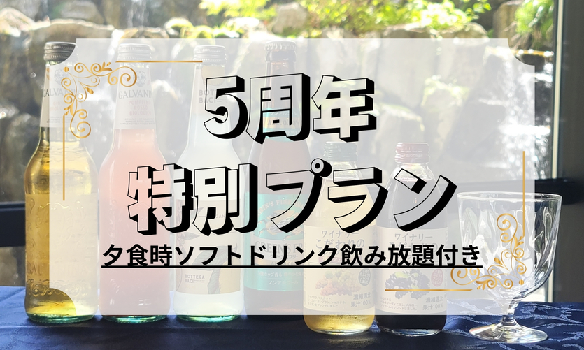 【5周年特別プラン】夕食時ソフトドリンク飲み放題付き