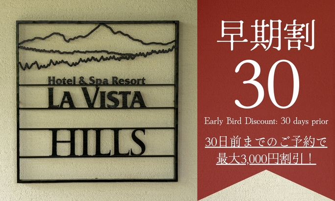 【さき楽30】早期予約