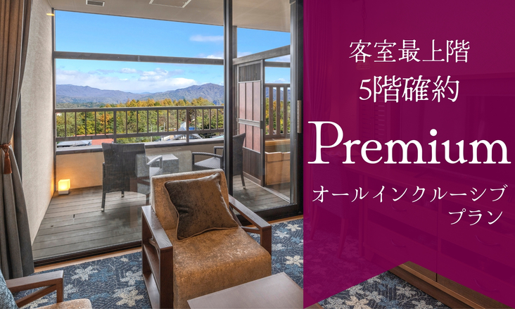 【室数限定】プレミアムプラン