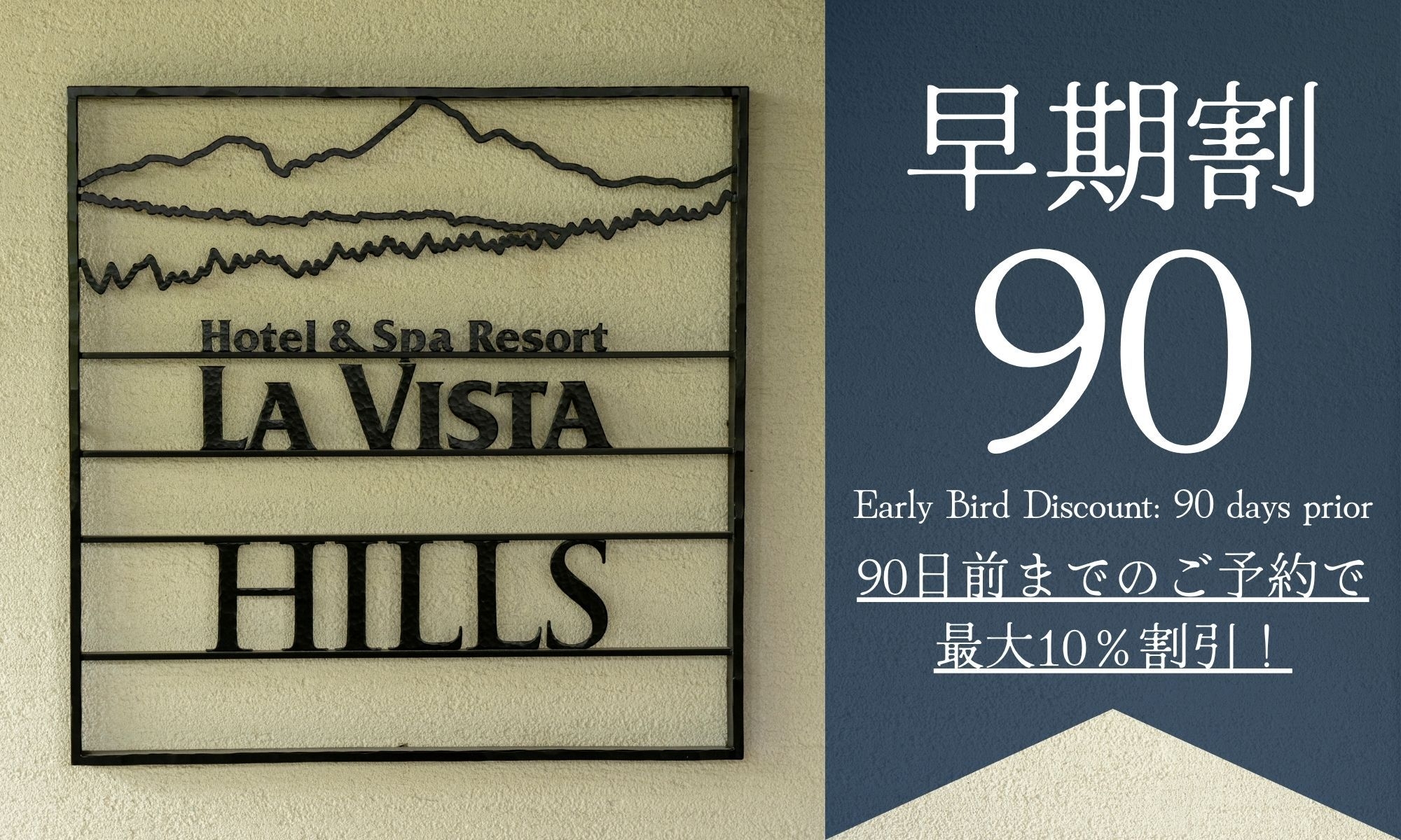 【さき楽90】早期割90が一番お得☆基本プランから最大10％OFF！ワンドリンクサービス付