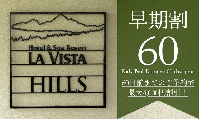 【さき楽60】早期予約☆ワンドリンクサービス付