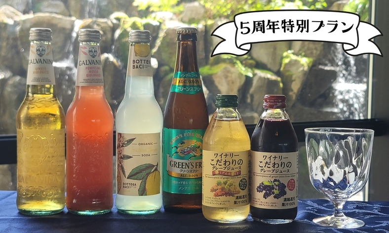 【5周年特別企画】基本料金のままオールインクルーシブプラン＜夕食時ソフトドリンク飲み放題＞