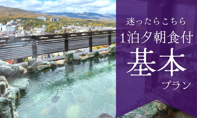 【1泊2食付き基本プラン】