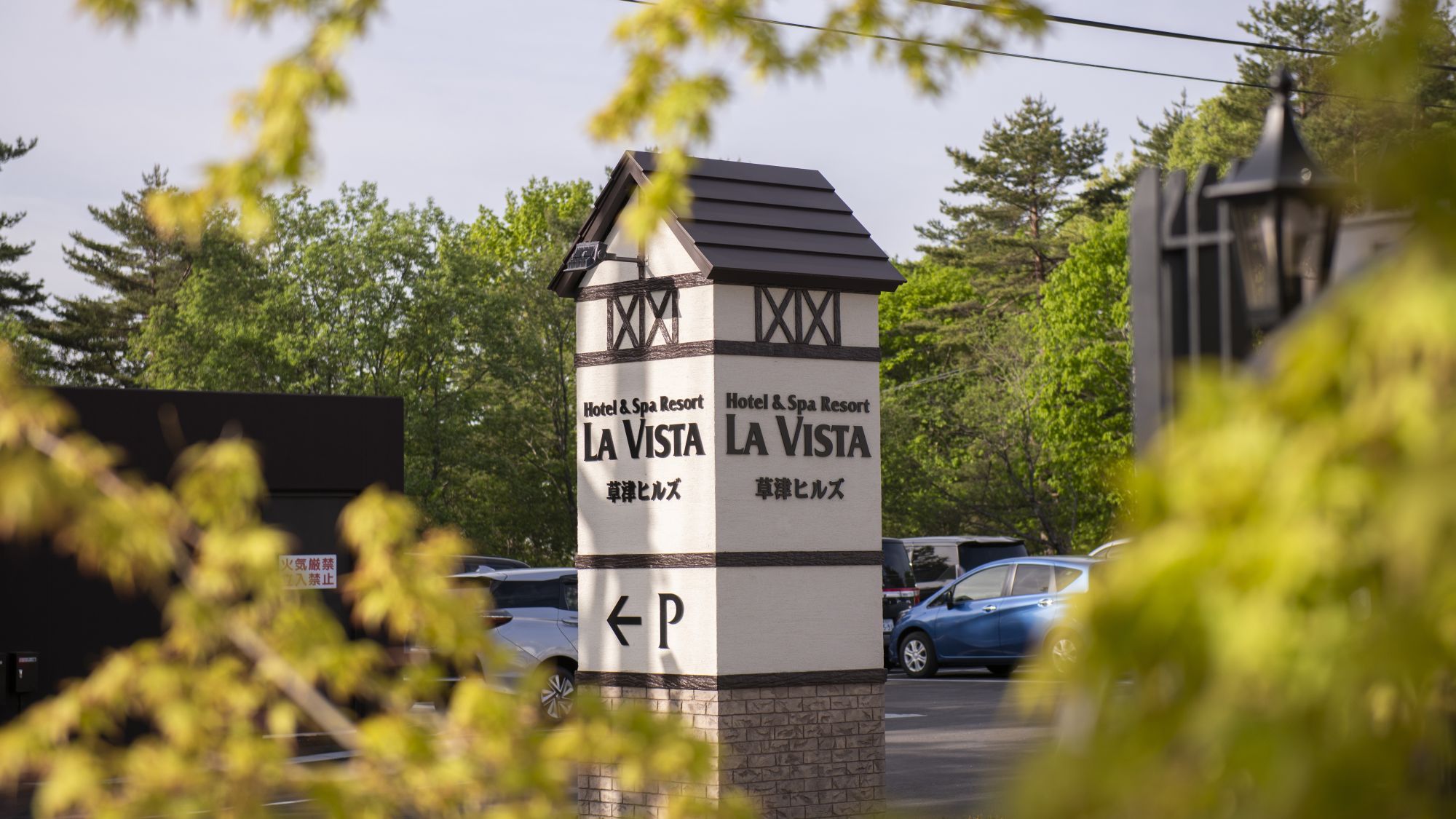 【館外】駐車場入り口にホテル名の入った目印がございます
