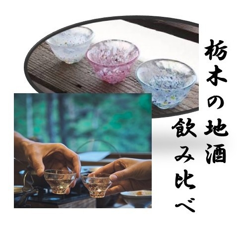 【栃木満喫】那須焼き菓子＆地酒飲み比べの特典付き≪特別会席≫夕食時間お選びIN15時/OUT11時