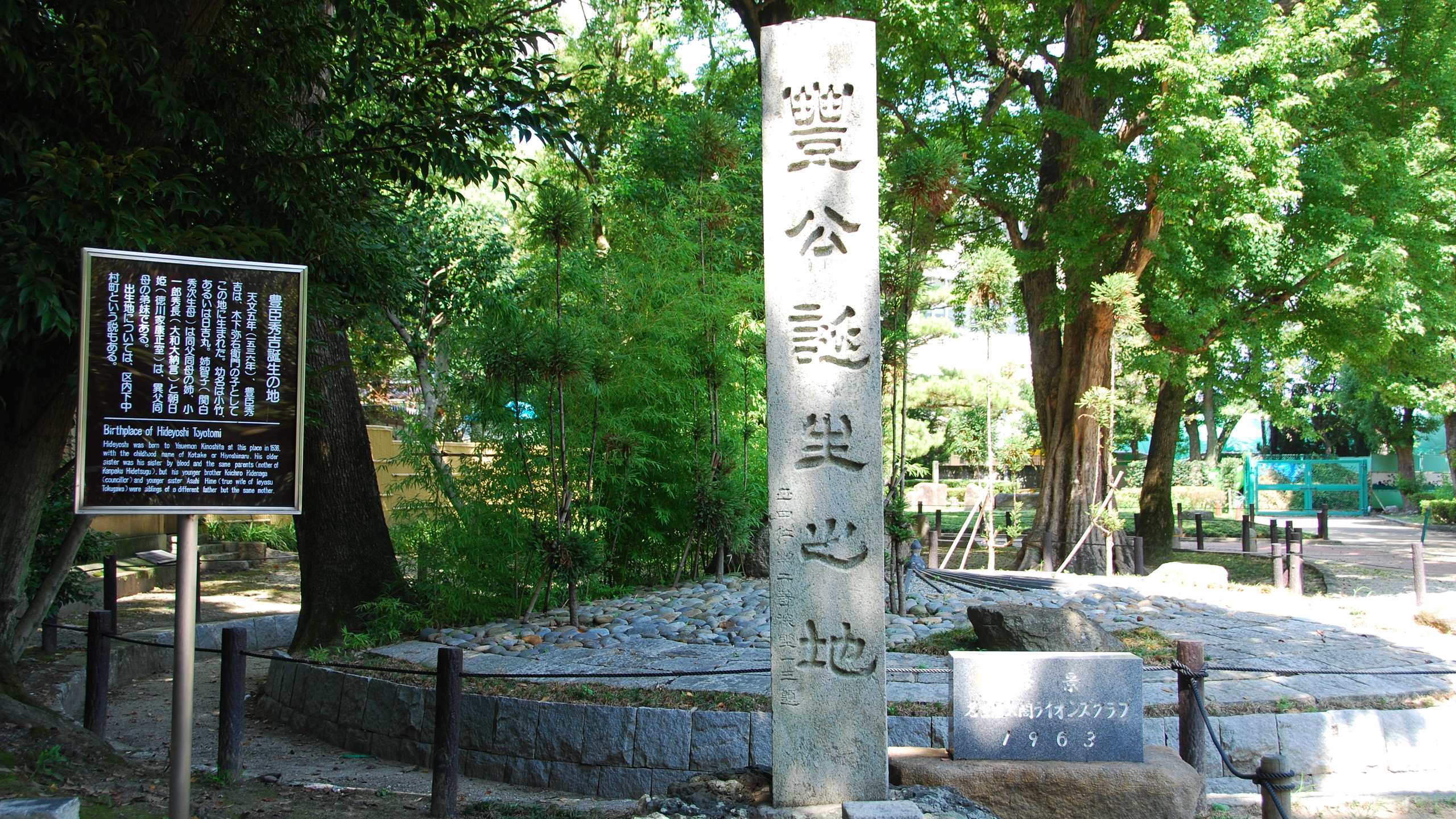 中村公園（秀吉誕生の地碑）