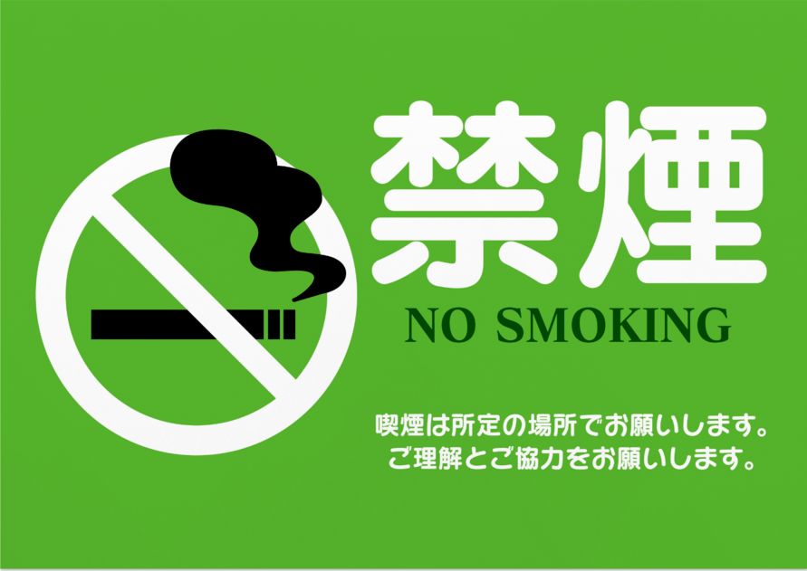 全館禁煙のお知らせ