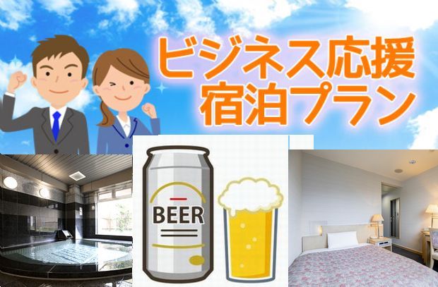 ビジネス応援プラン