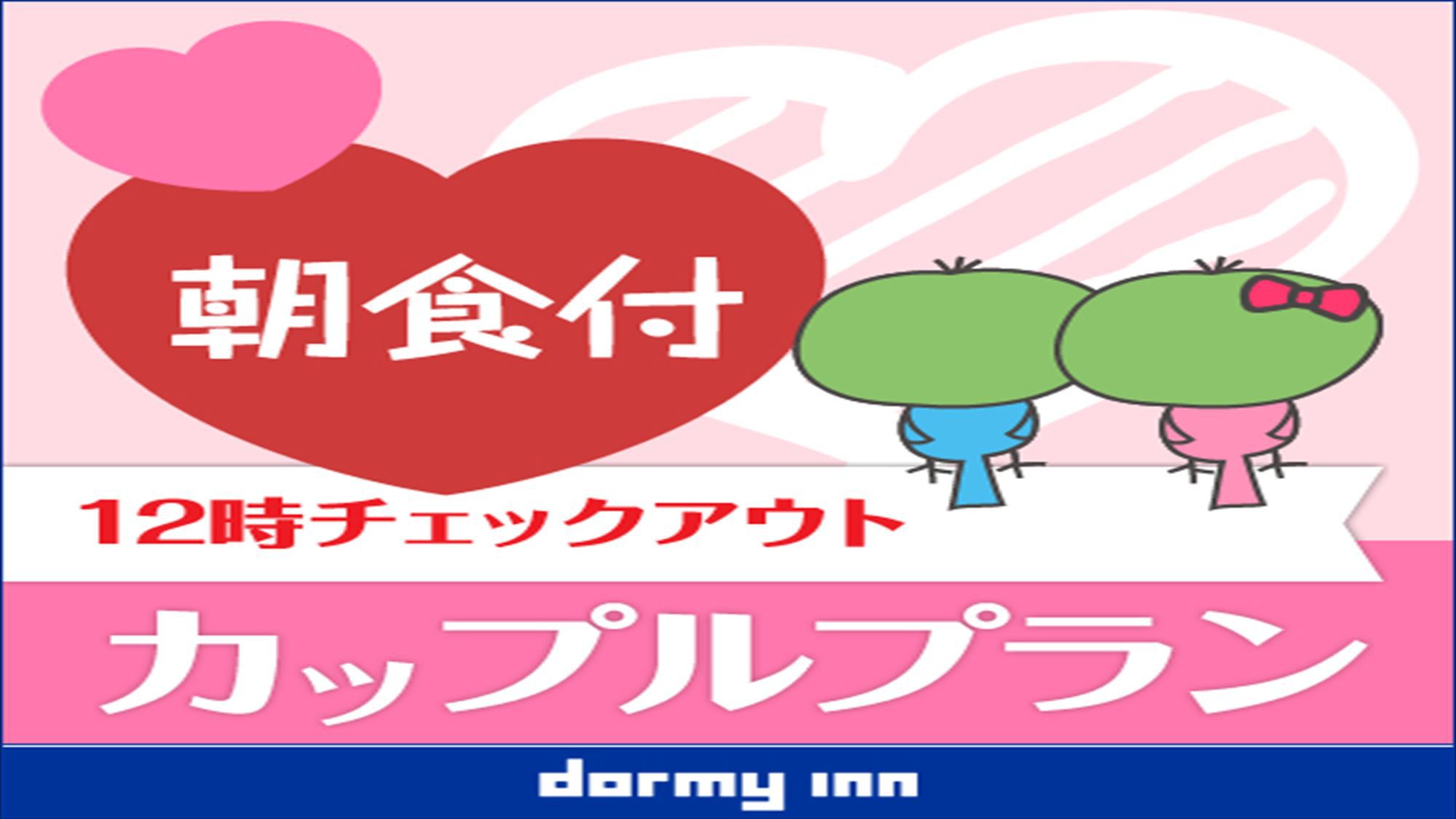 【男性専用大浴場】【室数限定！12時チェックアウト】1ベッドにお得に宿泊！カップルプラン＜朝食付き＞