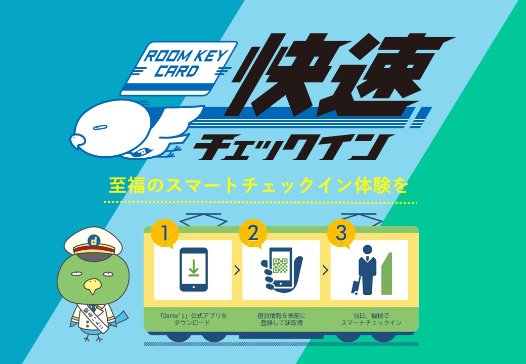 快速チェックインご利用いただけます！