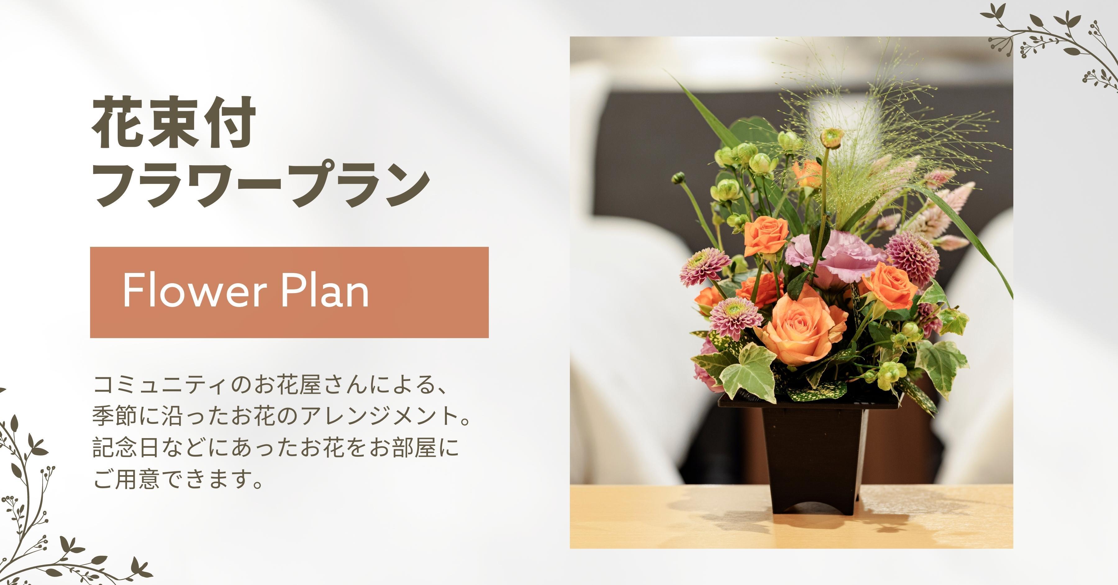 コミュニティのお花屋さんによる、季節に沿ったお花のアレンジメント