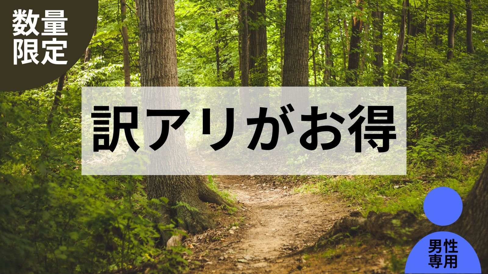 【男性専用】訳アリ特別割引プラン
