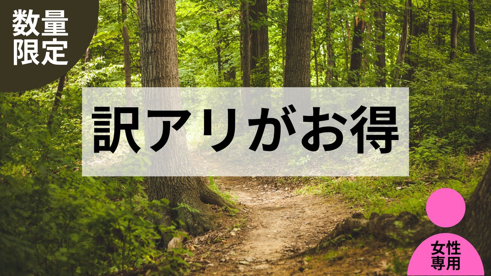 【女性専用】訳アリ特別割引プラン