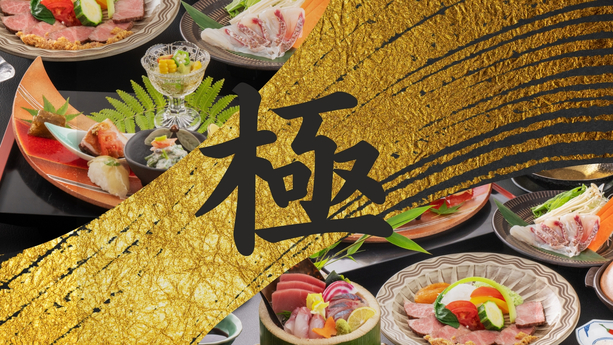 【極上会席／2食付】食の極みがここに。海の幸、山の幸、至高の美味を心ゆくまで愉しむ