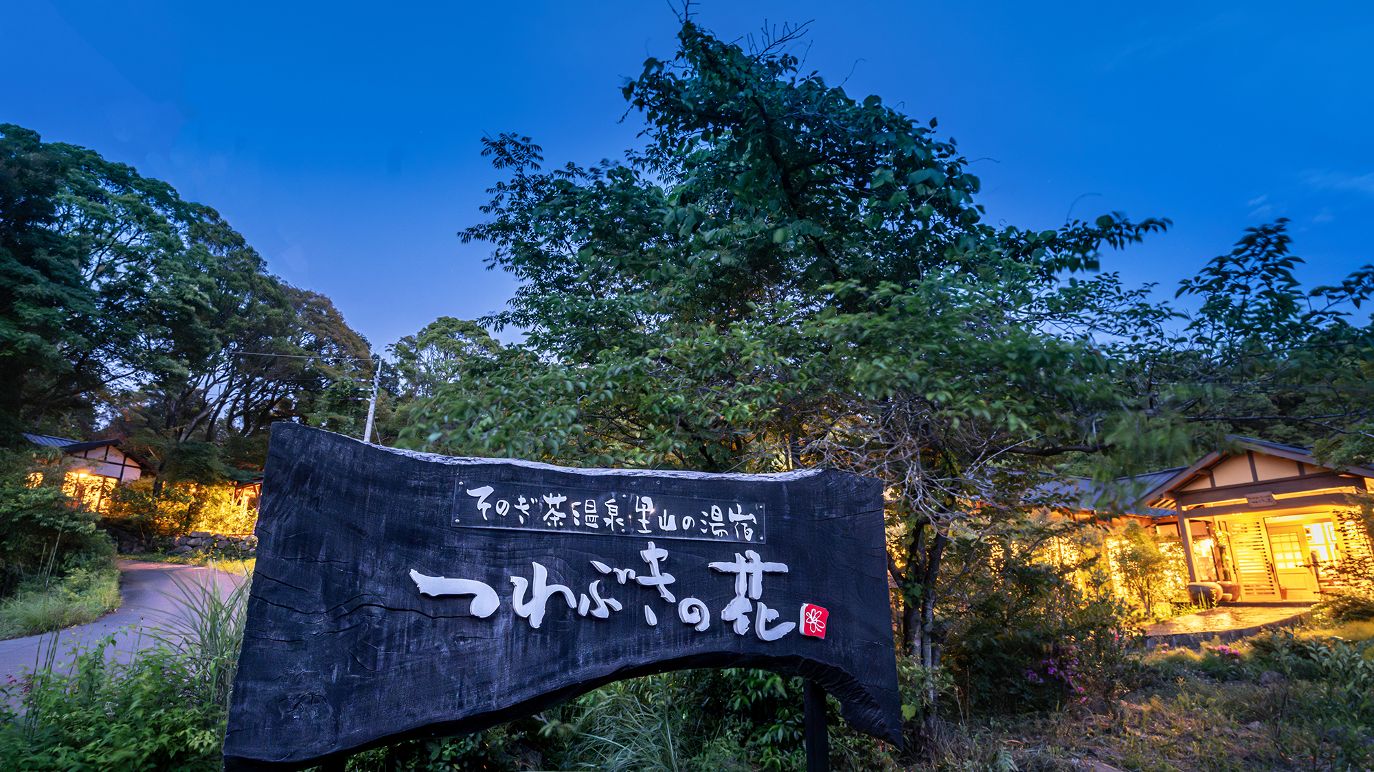 森深く広がる原風景、夜に揺れる木々のささやきと共に静かな夜をお過ごしください。