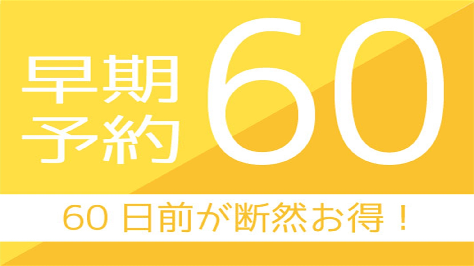 【さき楽60】60日前までにいい日先取りシンプルステイ！暮らす旅■素泊まり■1泊からOK