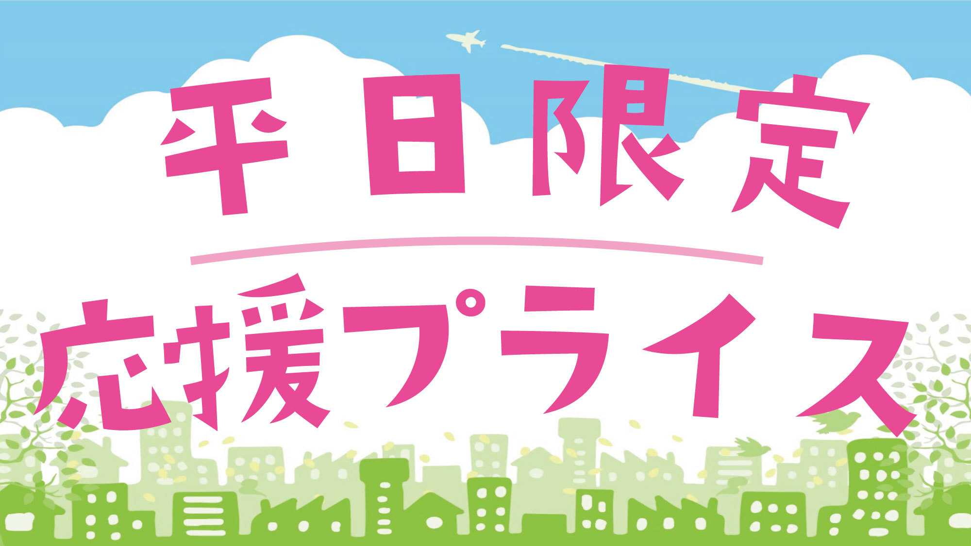 ◆【平日限定】＜応援プライス＞素泊まり◆駅チカ宿でリラックス！フットマッサージャー全室完備♪