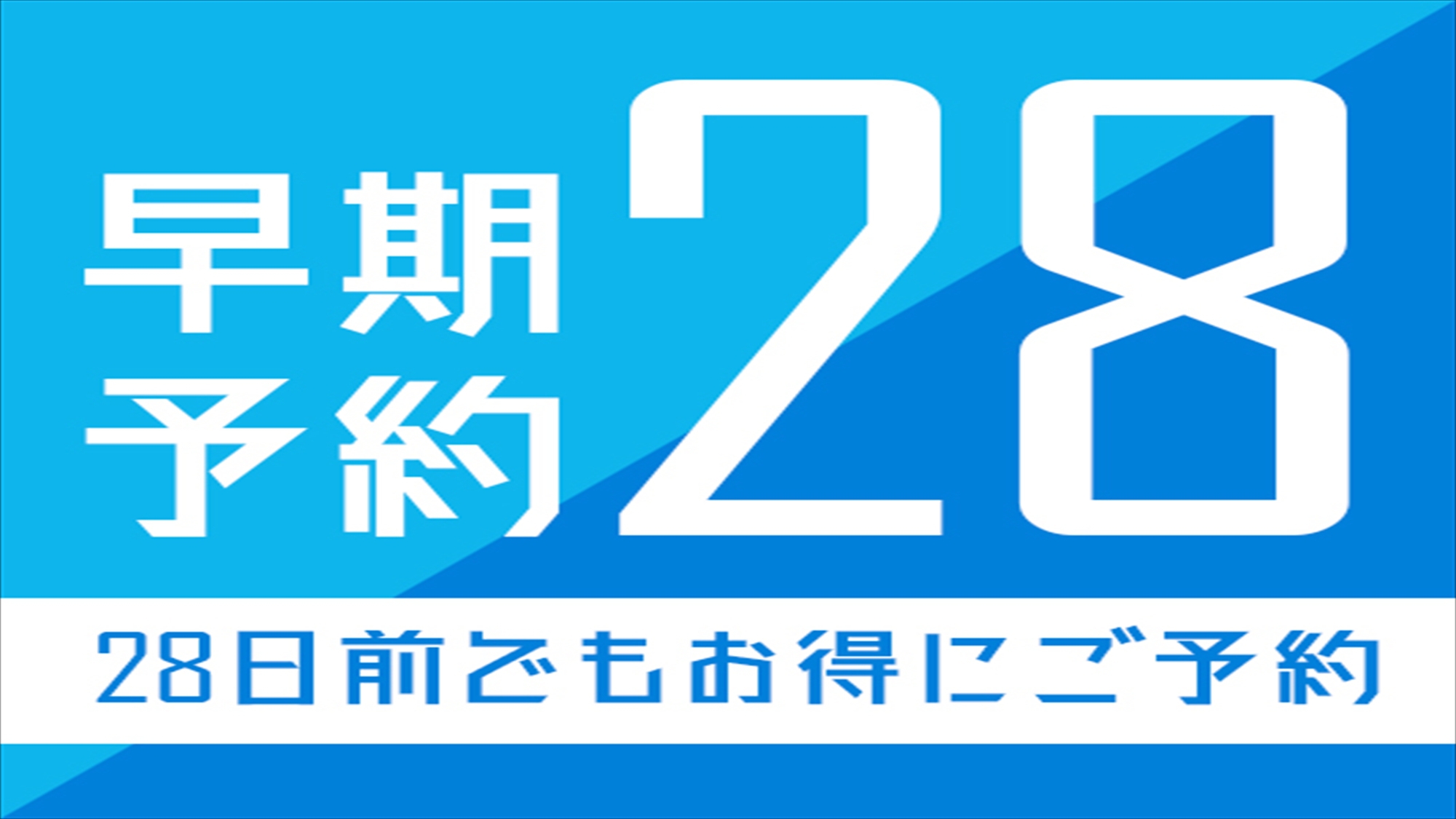 【さき楽28】28日前までのご予約でのんびりステイ！暮らす旅■素泊まり■1泊からOK