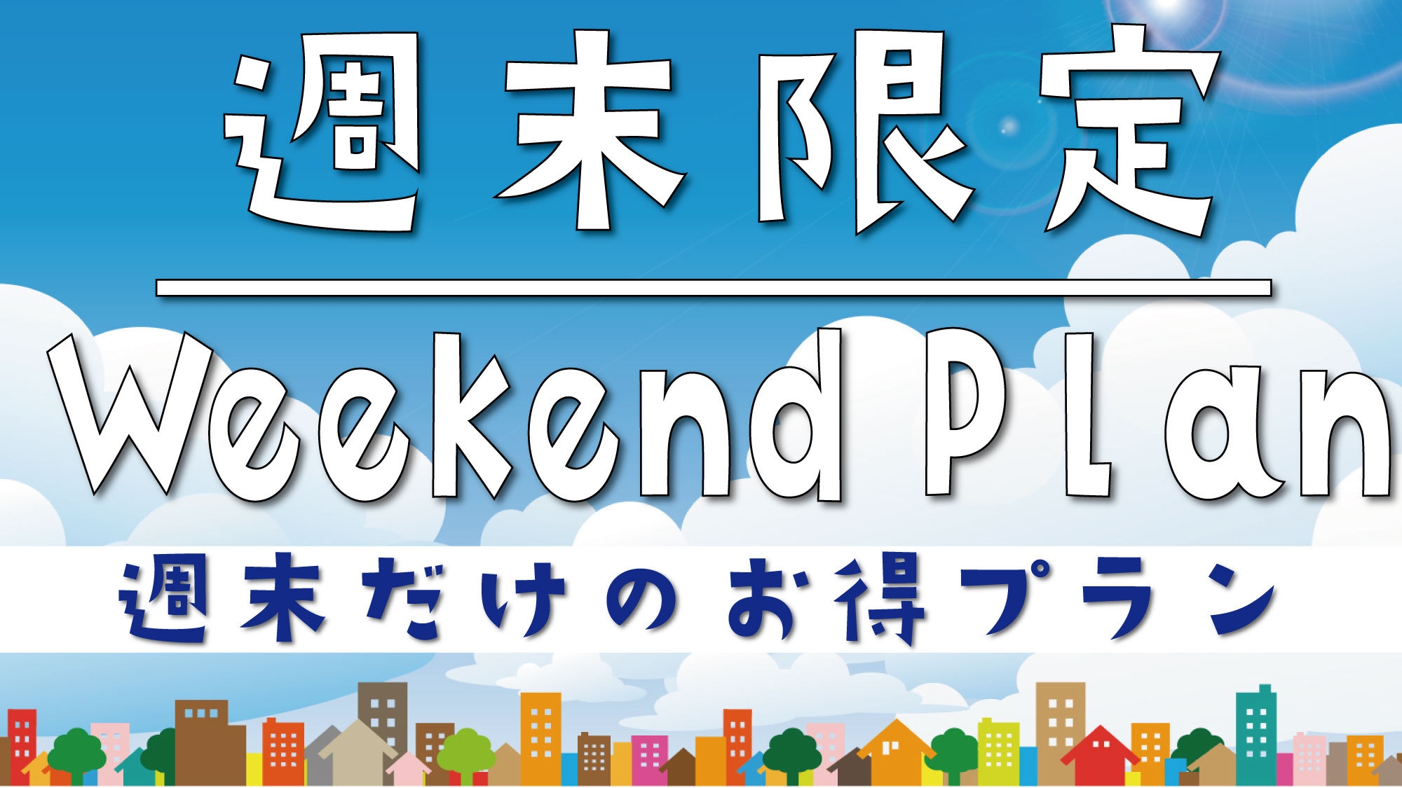 【週末限定◆Weekeend Plan】レンタカーなしの沖縄旅！那覇の街でシンプルステイ