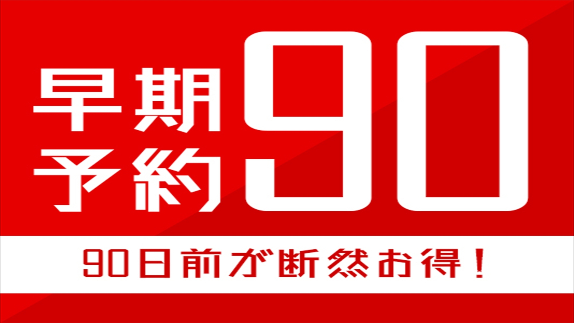 【さき楽90】90日前までの早期予約でお得にステイ！暮らす旅■素泊まり■1泊からOK