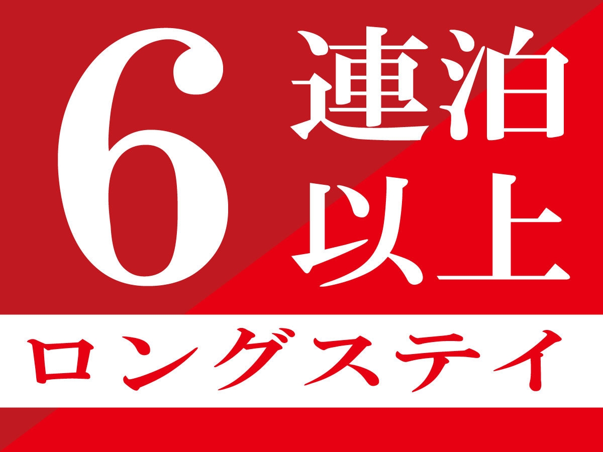 【Weekly】6泊から〜☆長期滞在がお得☆那覇まちバケーション♪暮らす旅■素泊まり