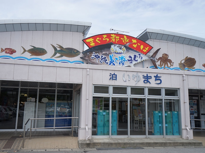 泊漁港内「泊いゆまち」（車で12分）新鮮な魚介類を複数の鮮魚店が販売しています。食事も可能。