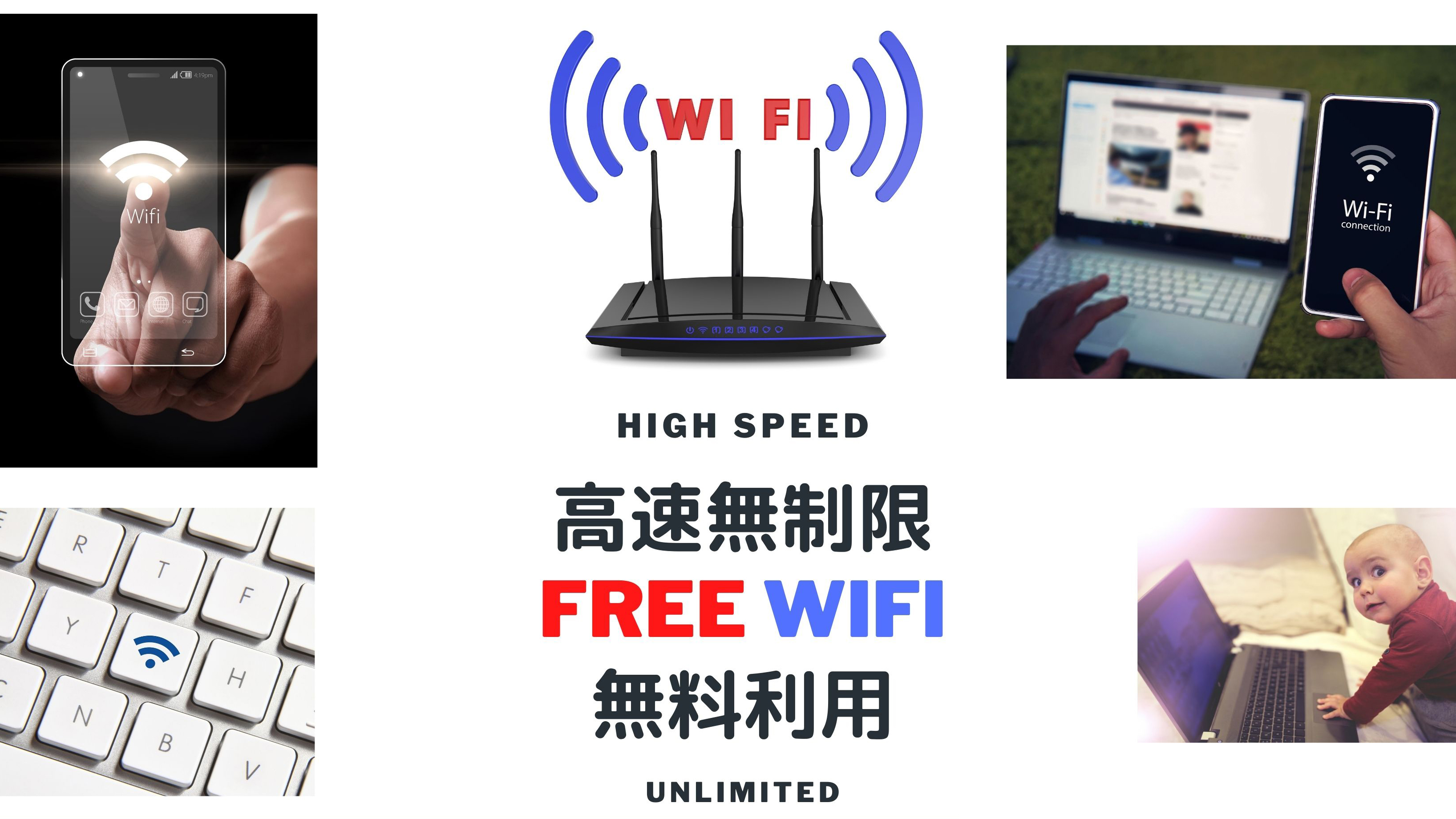 高速無制限の無料WIFI