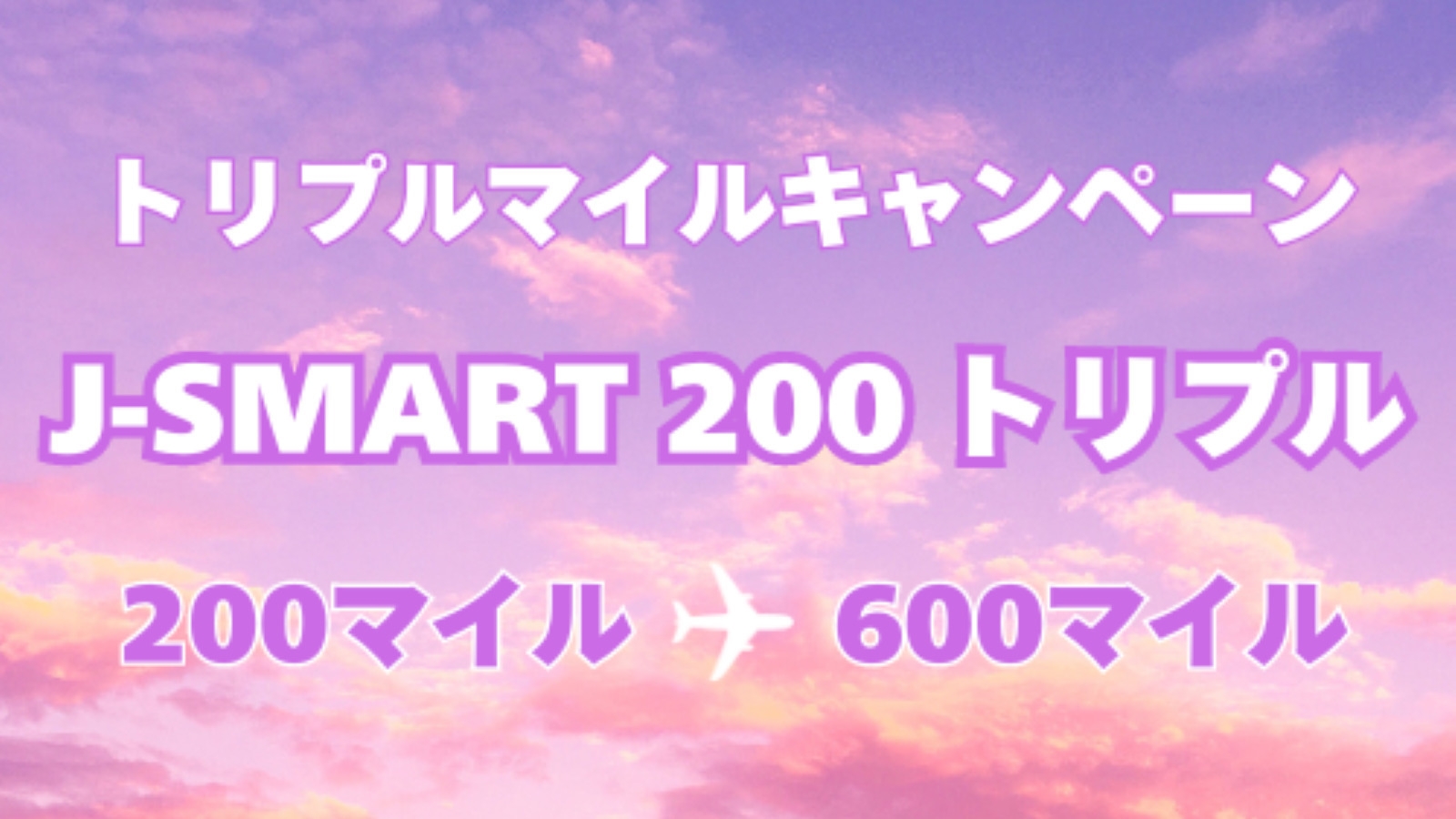 【Ｊ−ＳＭＡＲＴ２００】トリプルマイルキャンペーン/高層階確約！スカイフロアプラン（朝食付き）