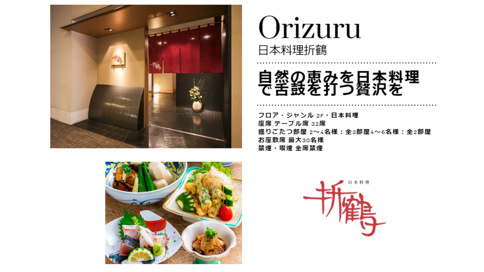 2F・日本料理折鶴／Orizuru