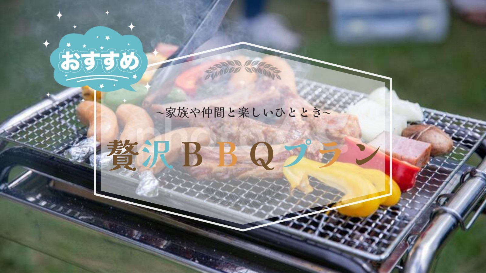 【手ぶらでBBQプラン 〜屋根付きで安心〜】14時からチェックイン♪食材はお持ち込み可能！