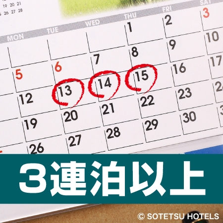 【駅近！横浜駅 きた東口Ａ出口 徒歩２分】3泊以上の宿泊がお得！！連泊割3〜4（食事なし）