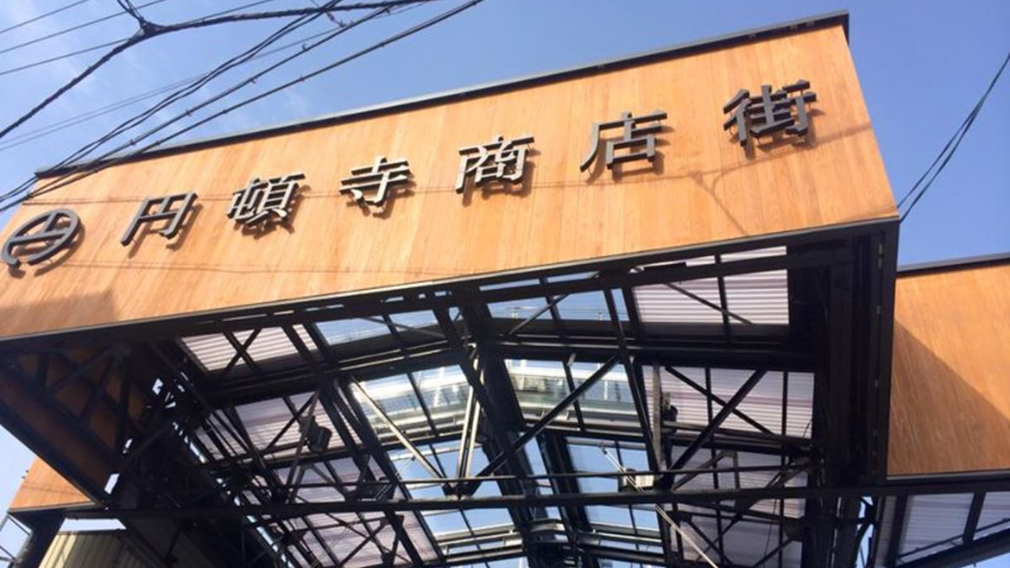 円頓寺商店街入り口