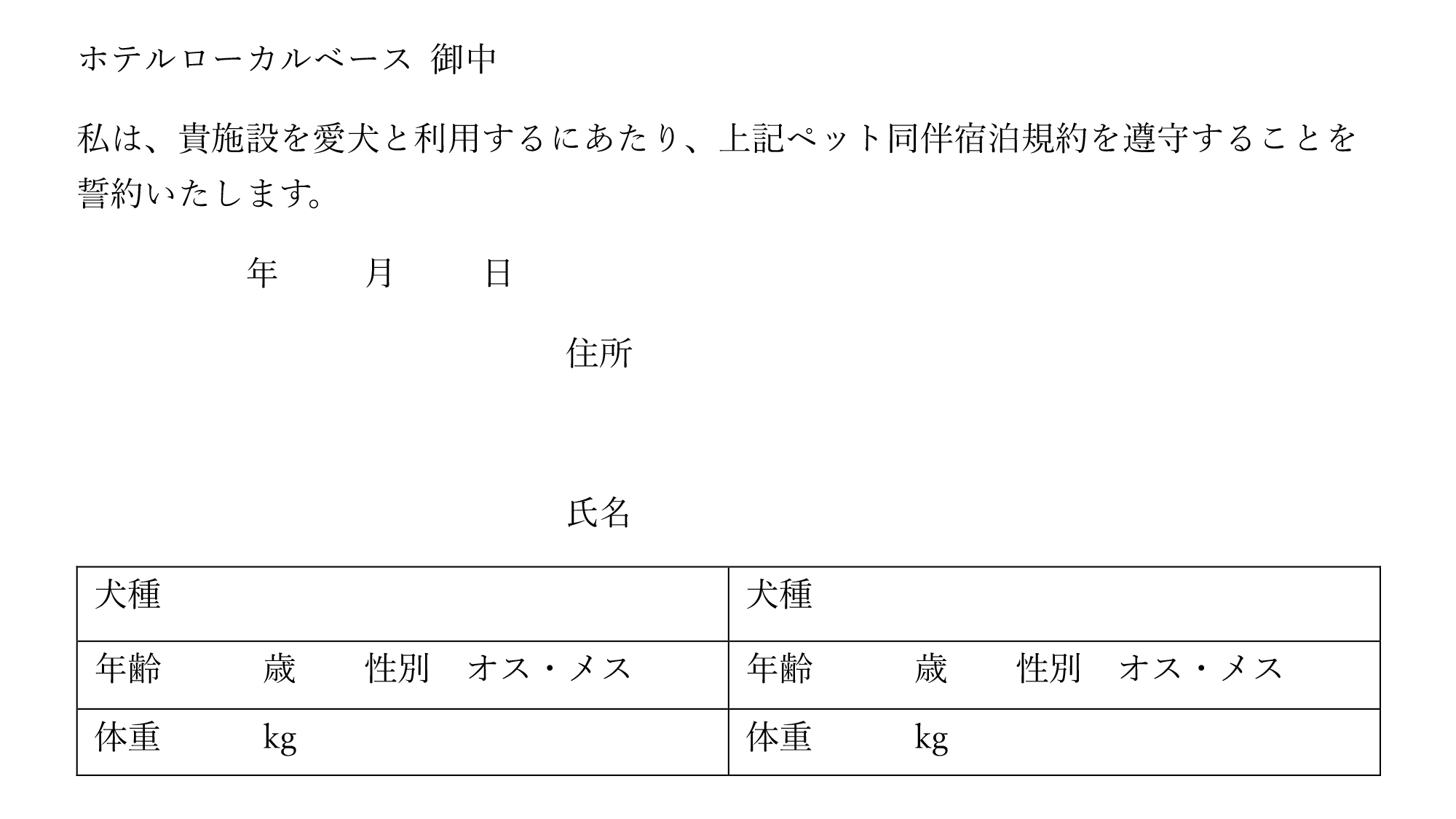・【ペット同伴宿泊誓約書③】ペットをお連れの場合はご確認ください。