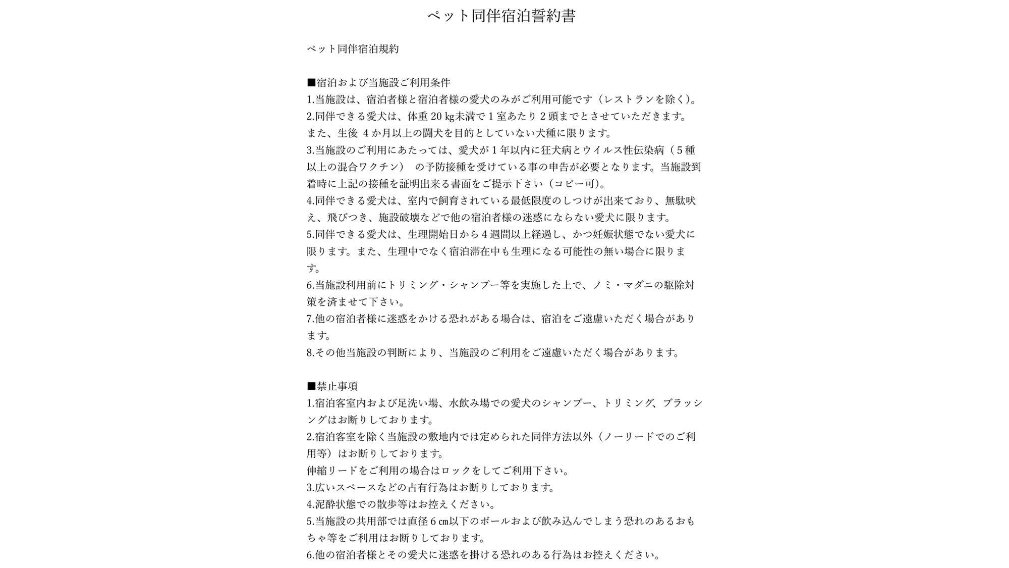 ・【ペット同伴宿泊誓約書①】ペットをお連れの場合はご確認ください。