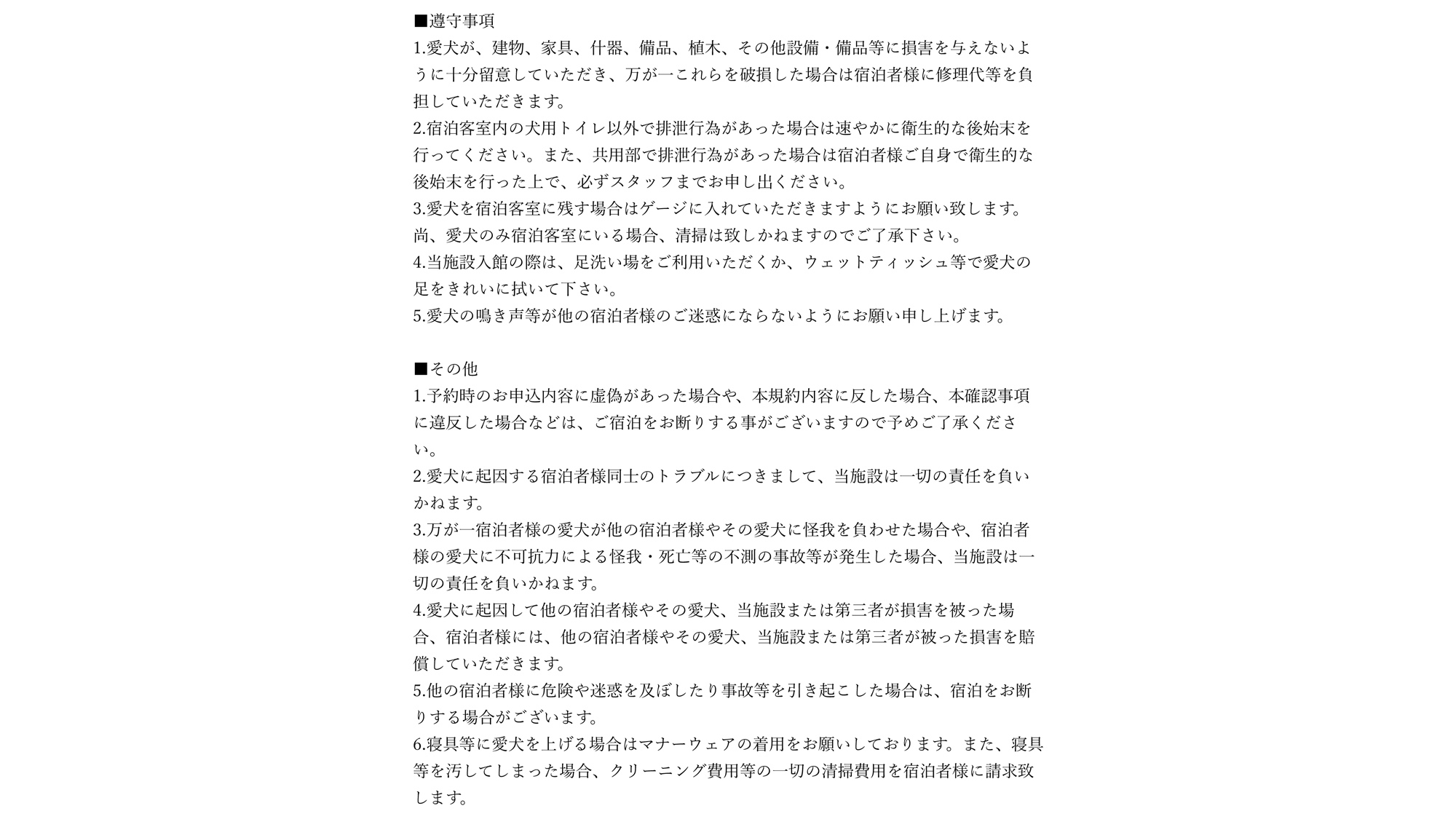 ・【ペット同伴宿泊誓約書②】ペットをお連れの場合はご確認ください。