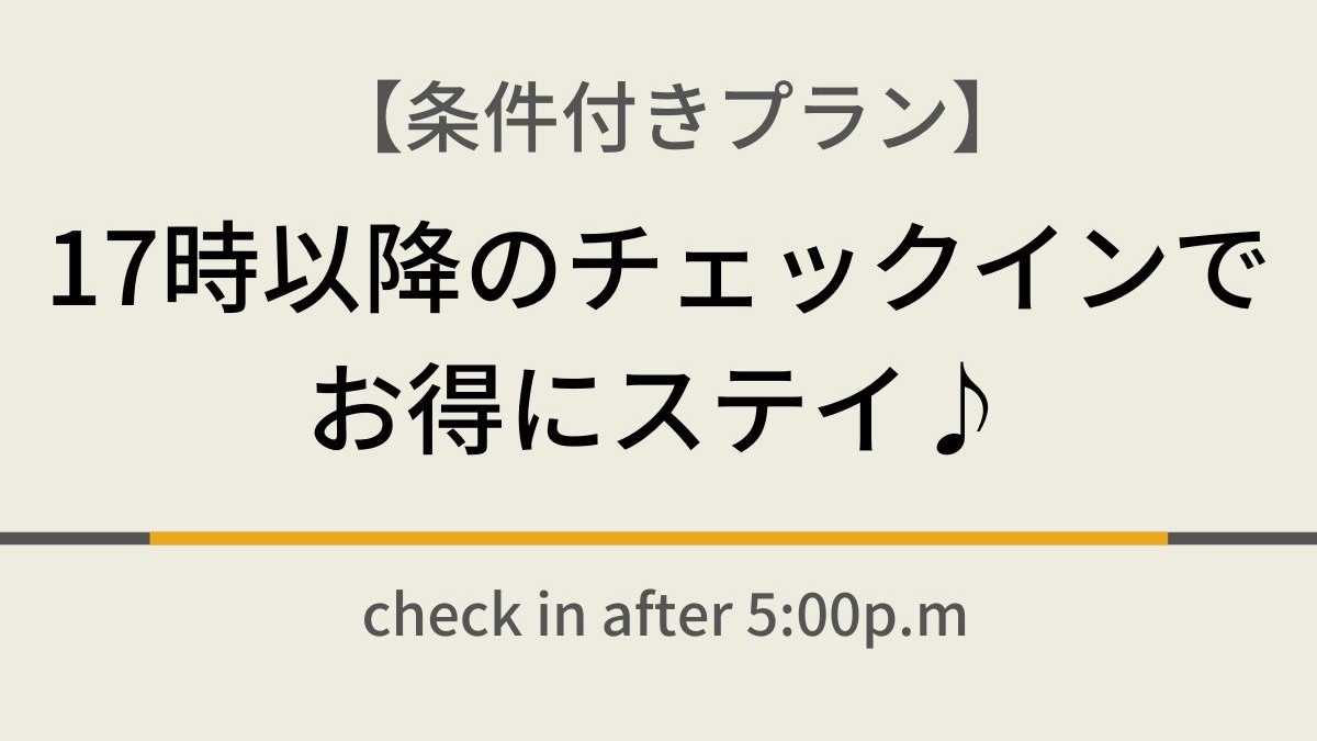 17時チェックインプラン☆男女別天然温泉＆焼きたてパン朝食ビュッフェ付