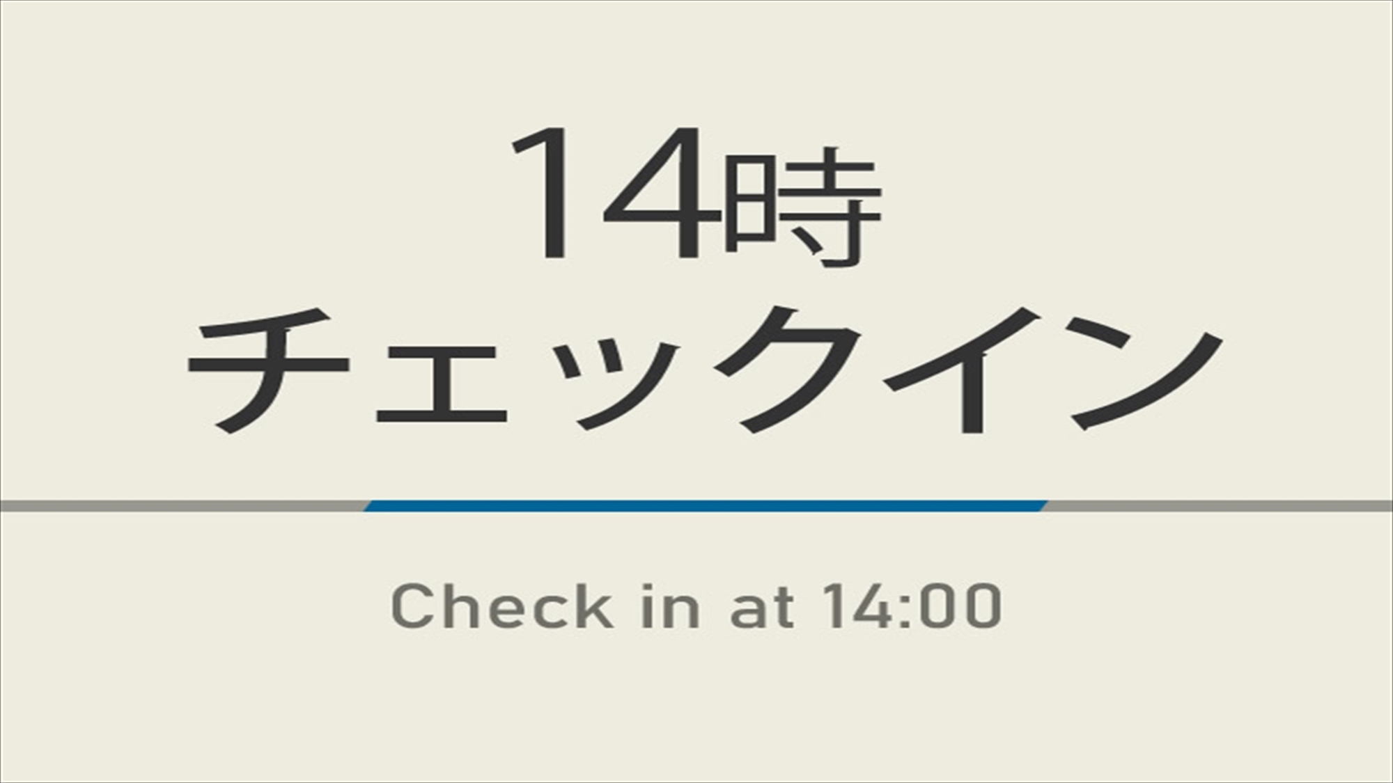 【室数限定】14時チェックインプラン☆男女別天然温泉＆焼きたてパン朝食ビュッフェ付