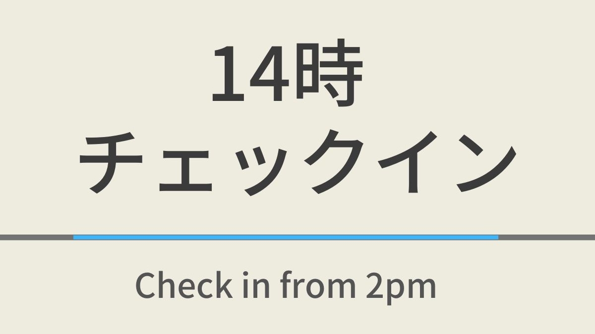 【室数限定】14時チェックインプラン☆男女別天然温泉＆焼きたてパン朝食ビュッフェ付