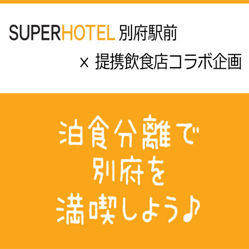 【スーパーホテル別府駅前×提携飲食店コラボ企画】◆1000円（×人数）分お食事券セットプラン◆