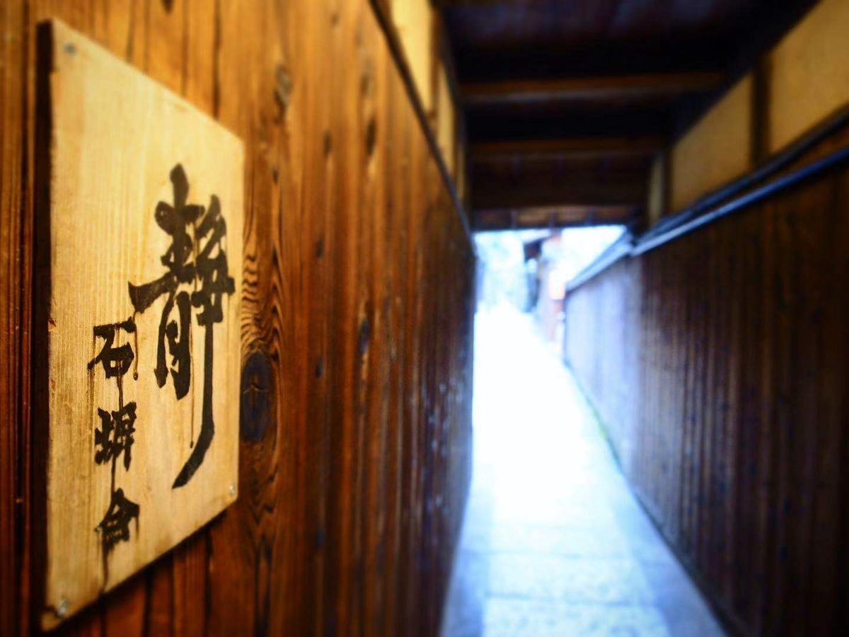 石塀小路夢庵 Ishibekoji MUAN(外観)