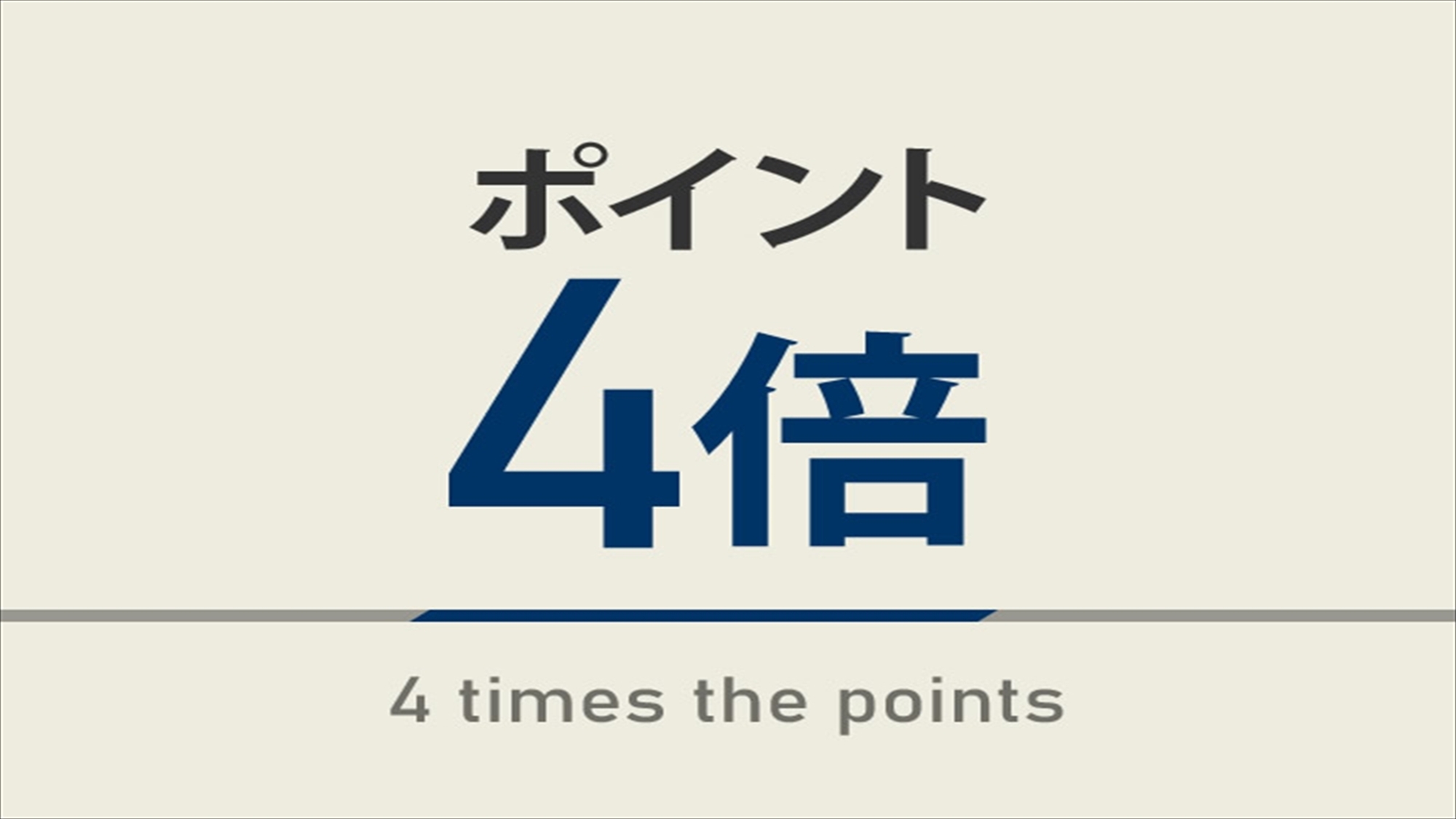 【楽天限定】楽天スーパーポイント4倍プラン☆天然温泉＆焼きたてパン朝食ビュッフェ付