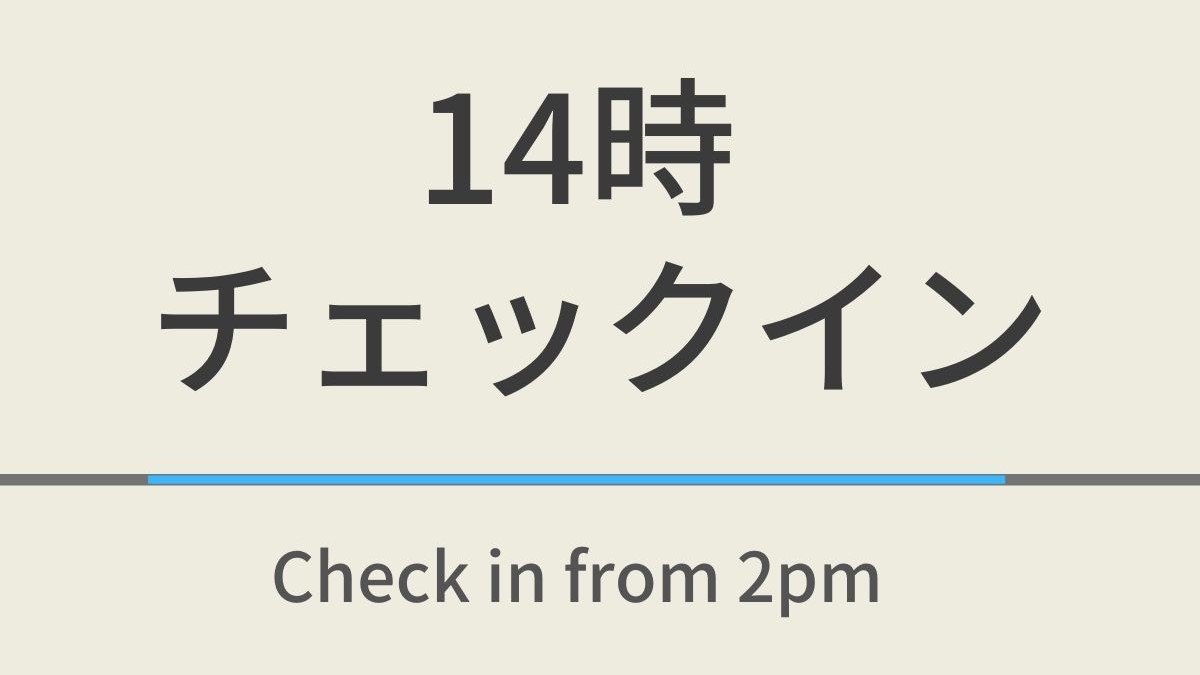 【室数限定】14時チェックインプラン☆天然温泉＆焼きたてパン朝食ビュッフェ付