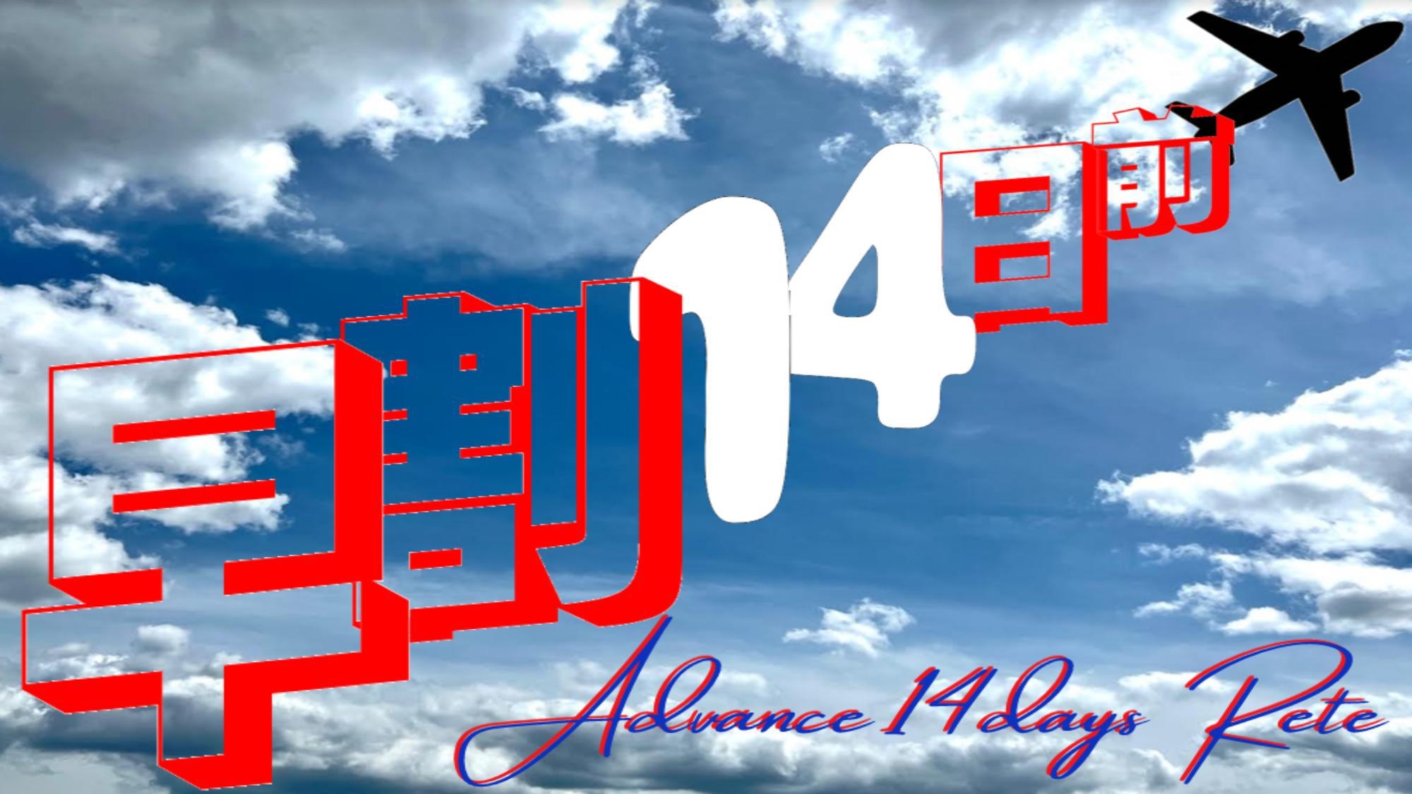 【早期割引】早割14日前まで