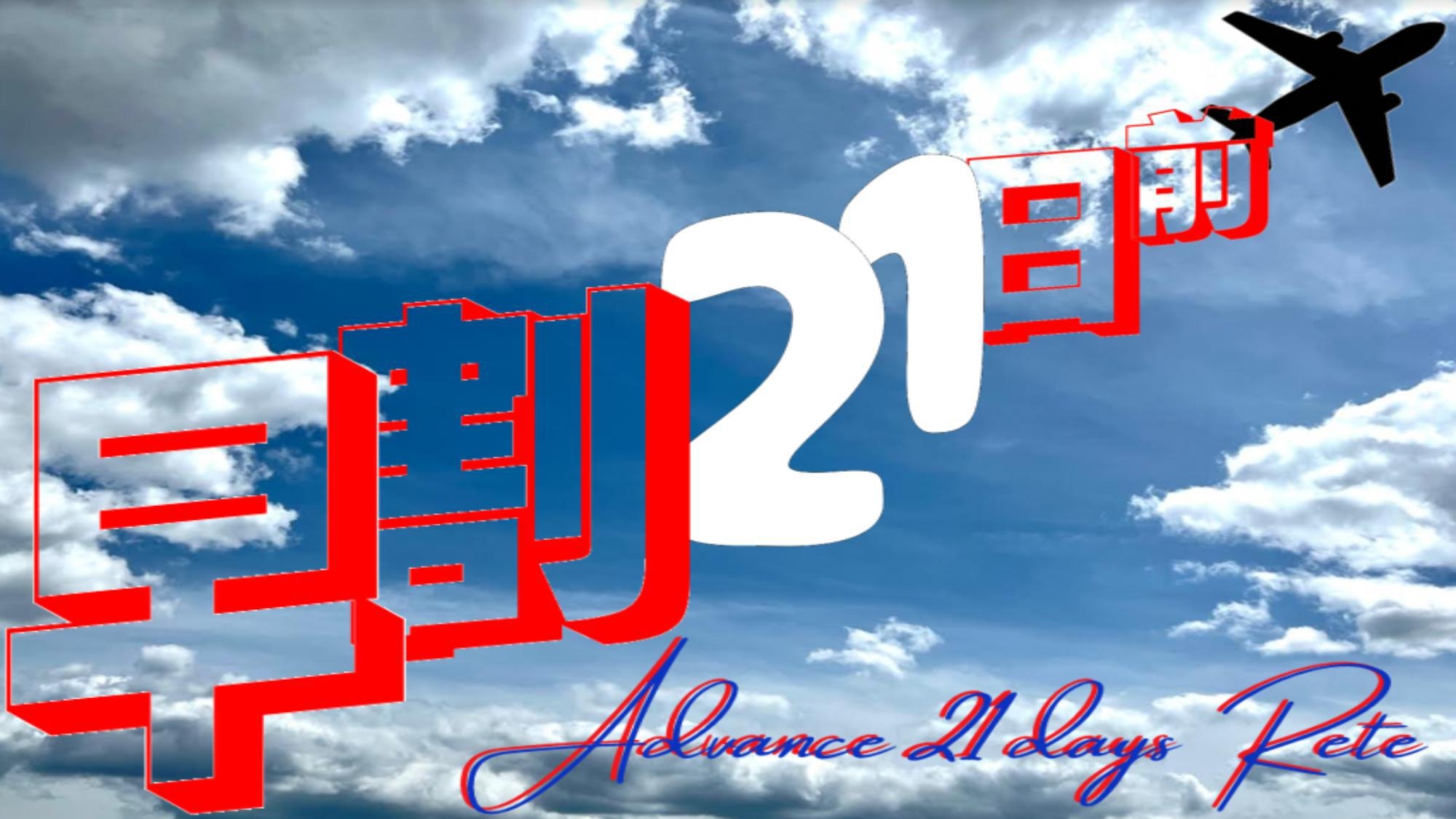 【早期割引】早割21日前まで